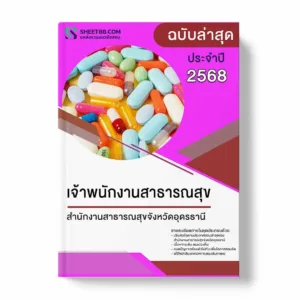 แนวข้อสอบ เจ้าพนักงานสาธารณสุข สำนักงานสาธารณสุขจังหวัดอุดรธานี