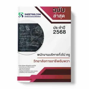 แนวข้อสอบ พนักงานบริหารทั่วไป ครู วิทยาลัยการอาชีพอัมพวา