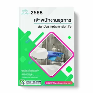 แนวข้อสอบ เจ้าพนักงานธุรการ สถาบันราชประชาสมาสัย พร้อมเฉลย ล่าสุด แนวข้อสอบราชการ ไฟล์ pdf ราคาถูก 380 บาท แถมฟรีไฟล์เสียงสอบสัมภาษณ์