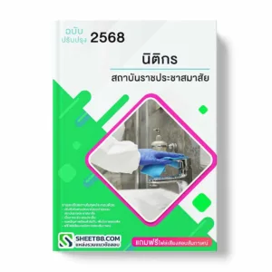 แนวข้อสอบ นิติกร สถาบันราชประชาสมาสัย พร้อมเฉลย ล่าสุด แนวข้อสอบราชการ ไฟล์ pdf ราคาถูก 380 บาท แถมฟรีไฟล์เสียงสอบสัมภาษณ์