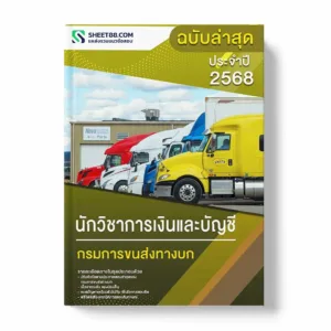 แนวข้อสอบ นักวิชาการเงินและบัญชี กรมการขนส่งทางบก