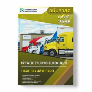 แนวข้อสอบ เจ้าพนักงานการเงินและบัญชี กรมการขนส่งทางบก