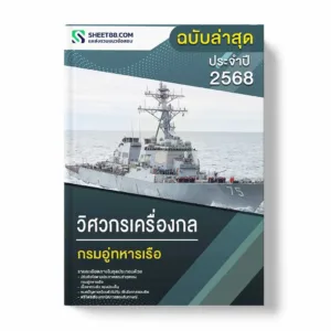 แนวข้อสอบ วิศวกรเครื่องกล กรมอู่ทหารเรือ