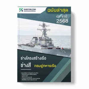 แนวข้อสอบ ช่างโครงสร้างเรือ ช่างสี กรมอู่ทหารเรือ