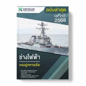 แนวข้อสอบ ช่างไฟฟ้า กรมอู่ทหารเรือ