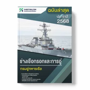 แนวข้อสอบ ช่างเชือกรอกและการอู่ กรมอู่ทหารเรือ