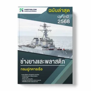 แนวข้อสอบ ช่างยางและพลาสติก กรมอู่ทหารเรือ