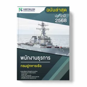 แนวข้อสอบ พนักงานธุรการ กรมอู่ทหารเรือ