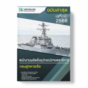 แนวข้อสอบ พนักงานผลิตสิ่งอุปกรณ์สายพลาธิการ กรมอู่ทหารเรือ