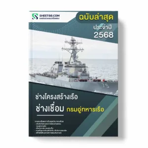 แนวข้อสอบ ช่างโครงสร้างเรือ ช่างเชื่อม กรมอู่ทหารเรือ