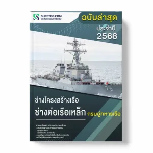 แนวข้อสอบ ช่างโครงสร้างเรือ ช่างต่อเรือเหล็ก กรมอู่ทหารเรือ