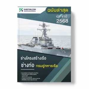 แนวข้อสอบ ช่างโครงสร้างเรือ ช่างท่อ กรมอู่ทหารเรือ