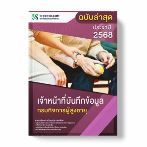 แนวข้อสอบ เจ้าหน้าที่บันทึกข้อมูล กรมกิจการผู้สูงอายุ พร้อมเฉลย ล่าสุด แนวข้อสอบราชการ ไฟล์ pdf ราคาถูก 380 บาท แถมฟรีไฟล์เสียงสอบสัมภาษณ์
