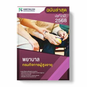 แนวข้อสอบ พยาบาล กรมกิจการผู้สูงอายุ พร้อมเฉลย ล่าสุด แนวข้อสอบราชการ ไฟล์ pdf ราคาถูก 380 บาท แถมฟรีไฟล์เสียงสอบสัมภาษณ์