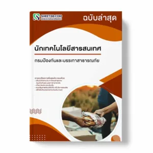 แนวข้อสอบ นักเทคโนโลยีสารสนเทศ กรมป้องกันและบรรเทาสาธารณภัย