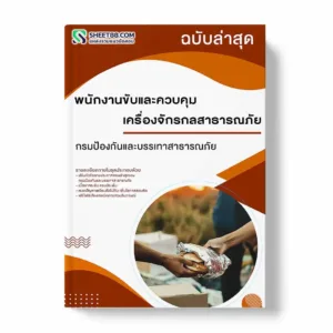 แนวข้อสอบ พนักงานปฏิบัติการด้านสาธารณภัย กรมป้องกันและบรรเทาสาธารณภัย