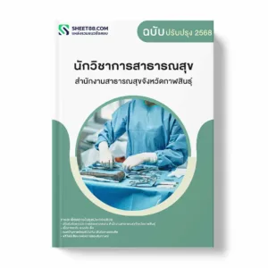 แนวข้อสอบ นักวิชาการสาธารณสุข สำนักงานสาธารณสุขจังหวัดกาฬสินธุ์ พร้อมเฉลย ล่าสุด แนวข้อสอบราชการ ไฟล์ pdf ราคาถูก 380 บาท แถมฟรีไฟล์เสียงสอบสัมภาษณ์