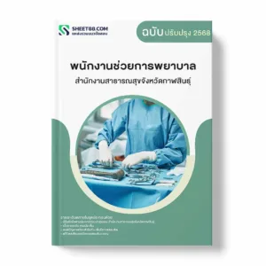 แนวข้อสอบ พนักงานช่วยการพยาบาล สำนักงานสาธารณสุขจังหวัดกาฬสินธุ์ พร้อมเฉลย ล่าสุด แนวข้อสอบราชการ ไฟล์ pdf ราคาถูก 380 บาท แถมฟรีไฟล์เสียงสอบสัมภาษณ์