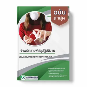 แนวข้อสอบ เจ้าพนักงานพัสดุปฏิบัติงาน สำนักงานปลัดกระทรวงสาธารณสุข