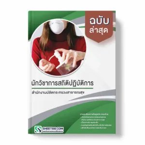 แนวข้อสอบ นักวิชาการสถิติปฏิบัติการ สำนักงานปลัดกระทรวงสาธารณสุข