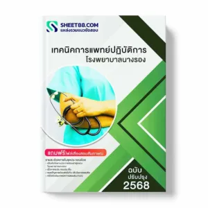 แนวข้อสอบ เทคนิคการแพทย์ปฏิบัติการ โรงพยาบาลนางรอง พร้อมเฉลย ล่าสุด แนวข้อสอบราชการ ไฟล์ pdf ราคาถูก 380 บาท แถมฟรีไฟล์เสียงสอบสัมภาษณ์