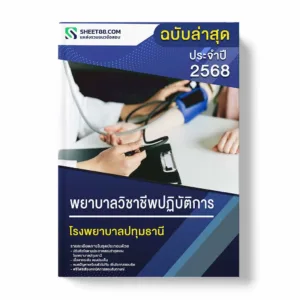 แนวข้อสอบ พยาบาลวิชาชีพปฏิบัติการ โรงพยาบาลปทุมธานี