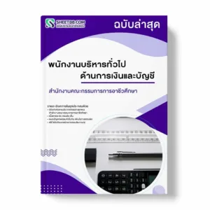 แนวข้อสอบ พนักงานบริหารทั่วไป ด้านบริหารงานทั่วไป สำนักงานคณะกรรมการการอาชีวศึกษา