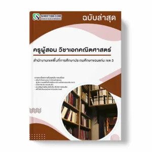 แนวข้อสอบ ครูผู้สอน วิชาเอกคณิตศาสตร์ สำนักงานเขตพื้นที่การศึกษาประถมศึกษาขอนแก่น เขต 3