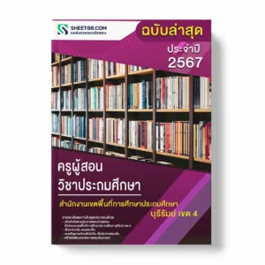 แนวข้อสอบ ครูผู้สอน วิชาประถมศึกษา สำนักงานเขตพื้นที่การศึกษาประถมศึกษาบุรีรัมย์ เขต 4