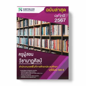 แนวข้อสอบ ครูผู้สอน วิชานาฏศิลป์ สำนักงานเขตพื้นที่การศึกษาประถมศึกษาบุรีรัมย์ เขต 4