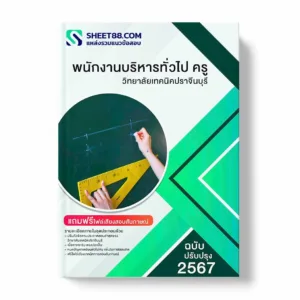 แนวข้อสอบ พนักงานบริหารทั่วไป ครู วิทยาลัยเทคนิคปราจีนบุรี พร้อมเฉลย ล่าสุด แนวข้อสอบราชการ ไฟล์ pdf ราคาถูก 380 บาท แถมฟรีไฟล์เสียงสอบสัมภาษณ์