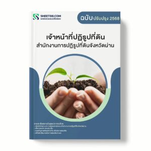 แนวข้อสอบ เจ้าหน้าที่ปฏิรูปที่ดิน สำนักงานการปฏิรูปที่ดินจังหวัดน่าน พร้อมเฉลย ล่าสุด แนวข้อสอบราชการ ไฟล์ pdf ราคาถูก 380 บาท แถมฟรีไฟล์เสียงสอบสัมภาษณ์