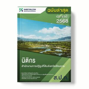 แนวข้อสอบ นิติกร สำนักงานการปฏิรูปที่ดินจังหวัดเชียงราย พร้อมเฉลย ล่าสุด แนวข้อสอบราชการ ไฟล์ pdf ราคาถูก 380 บาท แถมฟรีไฟล์เสียงสอบสัมภาษณ์