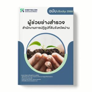 แนวข้อสอบ ผู้ช่วยช่างสำรวจ สำนักงานการปฏิรูปที่ดินจังหวัดน่าน พร้อมเฉลย ล่าสุด แนวข้อสอบราชการ ไฟล์ pdf ราคาถูก 380 บาท แถมฟรีไฟล์เสียงสอบสัมภาษณ์