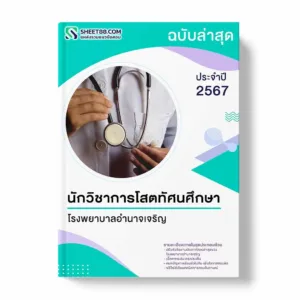 แนวข้อสอบ นักวิชาการโสตทัศนศึกษา โรงพยาบาลอำนาจเจริญ