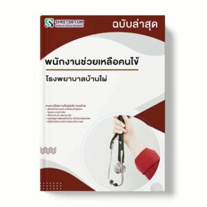 แนวข้อสอบ พนักงานช่วยเหลือคนไข้ โรงพยาบาลบ้านไผ่