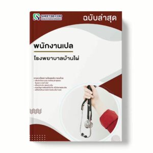 แนวข้อสอบ พนักงานเปล โรงพยาบาลบ้านไผ่
