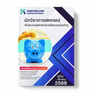 แนวข้อสอบ นักวิชาการสหกรณ์ สำนักงานสหกรณ์จังหวัดหนองบัวลำภู พร้อมเฉลย ล่าสุด แนวข้อสอบราชการ ไฟล์ pdf ราคาถูก 380 บาท แถมฟรีไฟล์เสียงสอบสัมภาษณ์