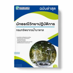 แนวข้อสอบ นักธรณีวิทยาปฏิบัติการ กรมทรัพยากรน้ำบาดาล