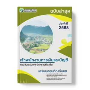 แนวข้อสอบ เจ้าพนักงานการเงินและบัญชีปฏิบัติงาน กรมส่งเสริมการปกครองท้องถิ่น