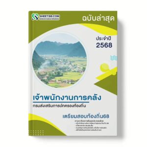 แนวข้อสอบ เจ้าพนักงานการคลังปฏิบัติงาน กรมส่งเสริมการปกครองท้องถิ่น