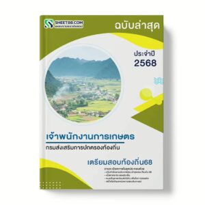 แนวข้อสอบ เจ้าพนักงานการเกษตรปฏิบัติงาน กรมส่งเสริมการปกครองท้องถิ่น