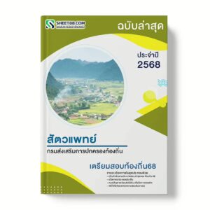 แนวข้อสอบ สัตวแพทย์ปฏิบัติงาน กรมส่งเสริมการปกครองท้องถิ่น