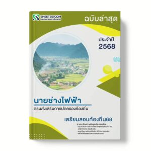 แนวข้อสอบ นายช่างไฟฟ้าปฏิบัติงาน กรมส่งเสริมการปกครองท้องถิ่น