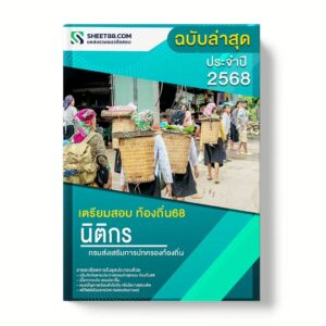 แนวข้อสอบ นิติกรปฏิบัติการ กรมส่งเสริมการปกครองท้องถิ่น