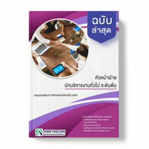 แนวข้อสอบ หัวหน้าฝ่าย นักบริหารงานทั่วไป ระดับต้น กรมส่งเสริมการปกครองท้องถิ่น อปท.