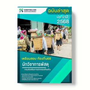 แนวข้อสอบ นักวิชาการพัสดุปฏิบัติการ กรมส่งเสริมการปกครองท้องถิ่น