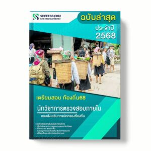 แนวข้อสอบ นักวิชาการตรวจสอบภายในปฏิบัติการ กรมส่งเสริมการปกครองท้องถิ่น