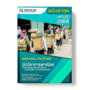 แนวข้อสอบ นักวิชาการพาณิชย์ปฏิบัติการ กรมส่งเสริมการปกครองท้องถิ่น