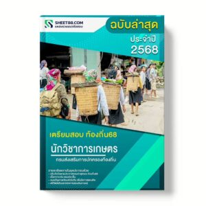 แนวข้อสอบ นักวิชาการเกษตรปฏิบัติการ กรมส่งเสริมการปกครองท้องถิ่น
